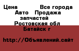 Dodge ram van › Цена ­ 3 000 - Все города Авто » Продажа запчастей   . Ростовская обл.,Батайск г.